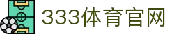 333体育-亚洲最全最专业的体育直播平台